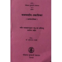 Vakyapadiya-Prakashika वाक्यपदीय-प्रकाशिका